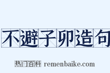 不避子卯造句是什么意思的图片